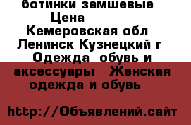 ботинки замшевые › Цена ­ 1 000 - Кемеровская обл., Ленинск-Кузнецкий г. Одежда, обувь и аксессуары » Женская одежда и обувь   